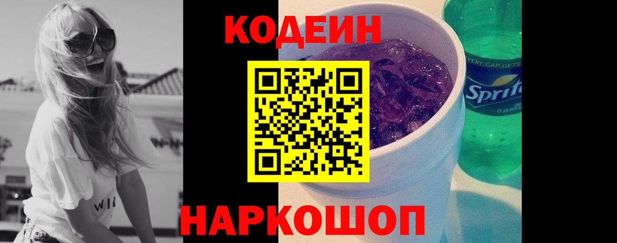 Кодеиновый сироп Lean Purple Drank Северодвинск